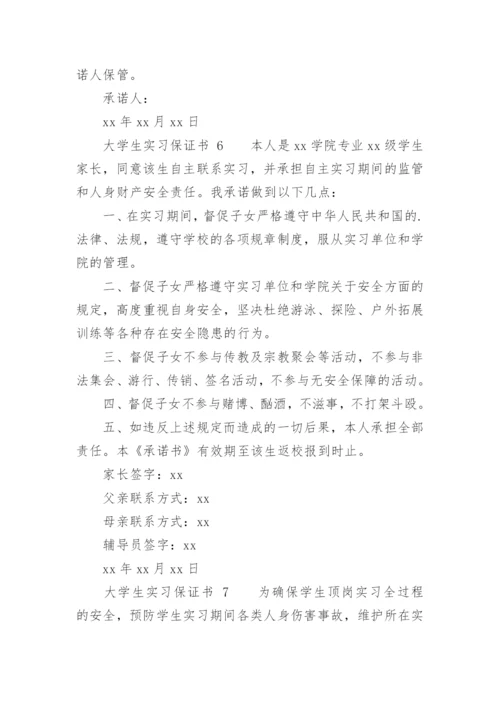 大学生实习保证书.docx