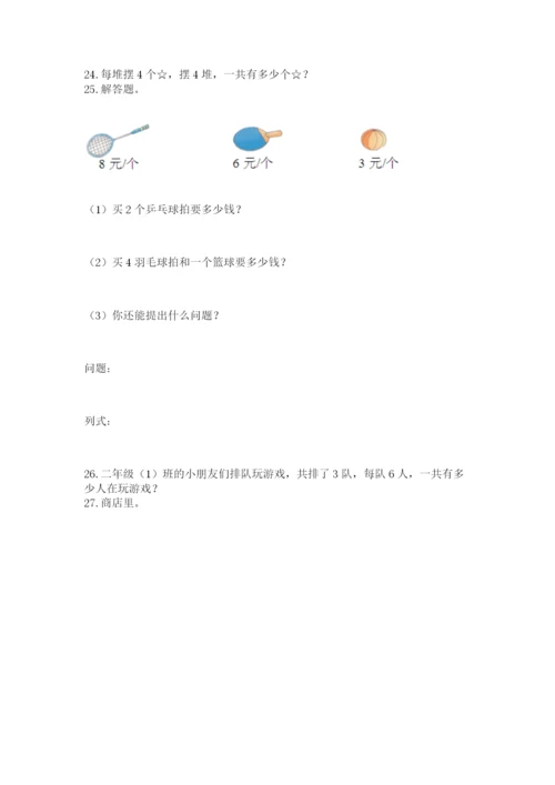 二年级上册数学应用题100道附参考答案【综合卷】.docx