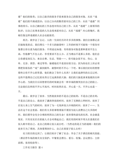 有关工作实习报告范文十篇.docx