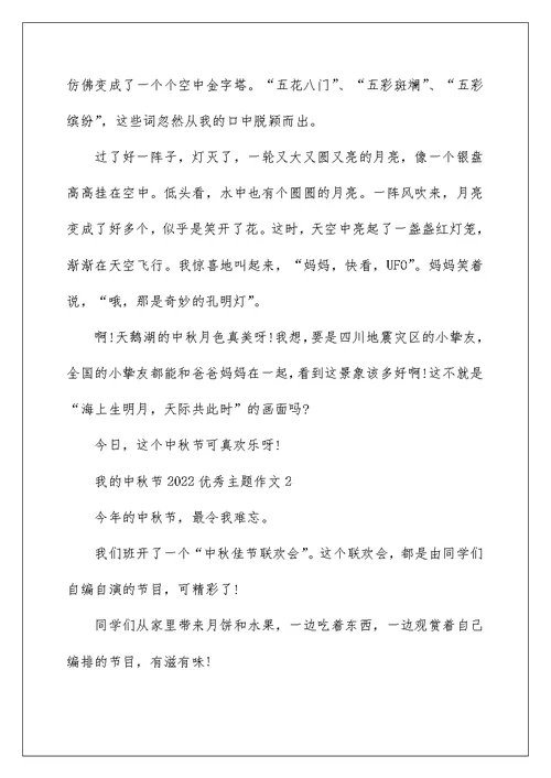 我的中秋节2022优秀主题作文五篇