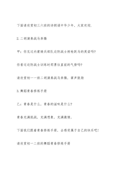 关于青春的晚会闭幕词开场白5篇.docx