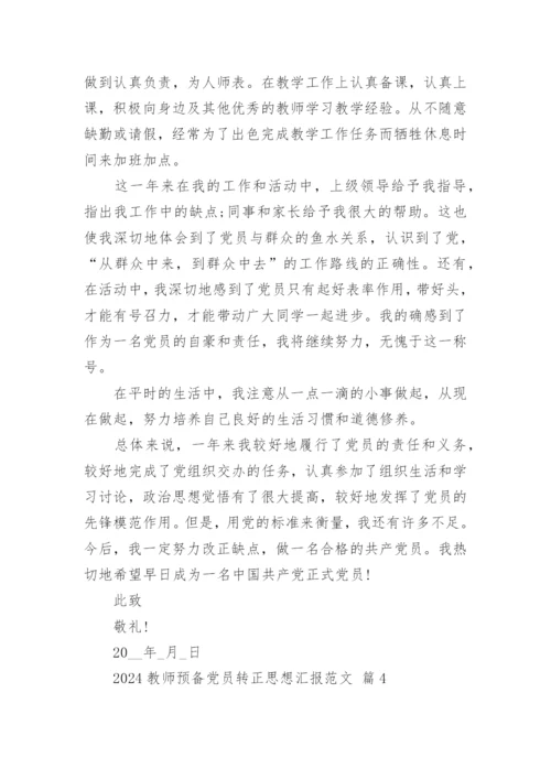 2024教师预备党员转正思想汇报范文.docx