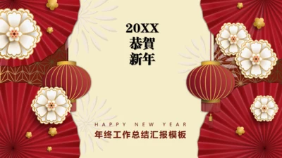 红色中国风年度工作总结通用PPT模板