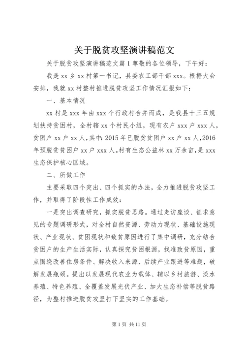 关于脱贫攻坚演讲稿范文.docx