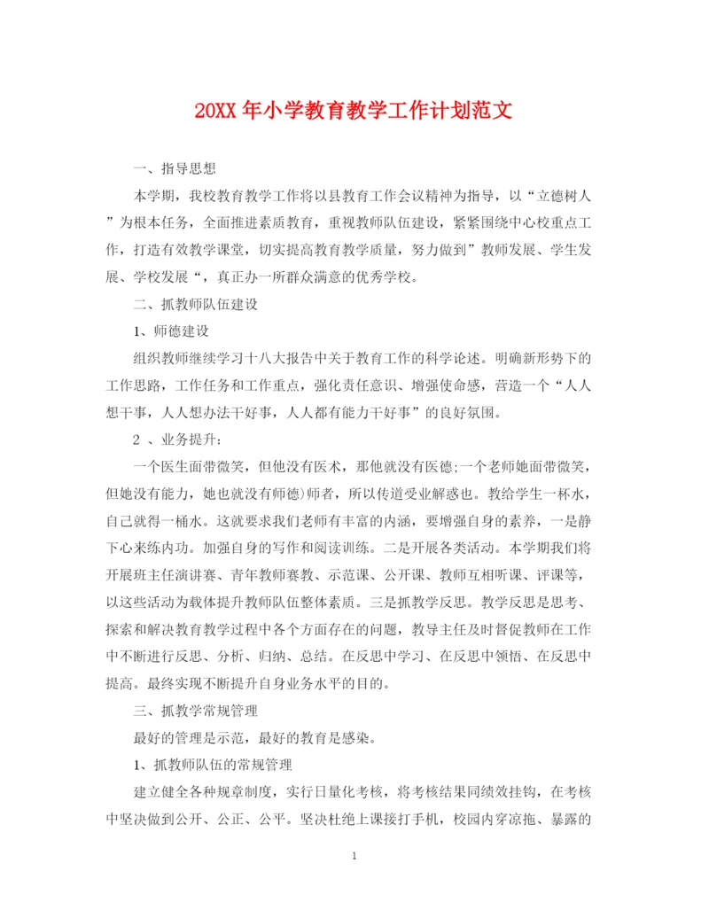 精编之小学教育教学工作计划范文.docx