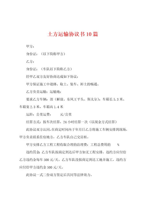 土方运输协议书10篇
