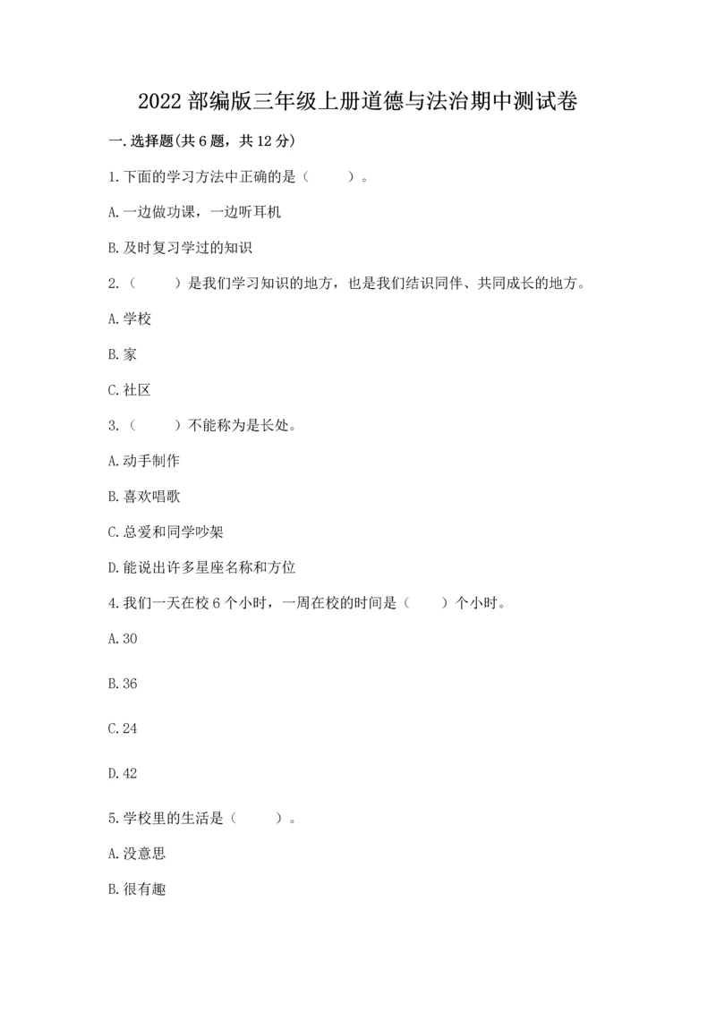2022部编版三年级上册道德与法治期中测试卷（考点梳理）word版.docx