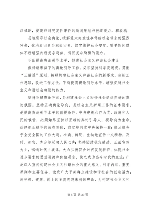 坚持正确舆论导向促进和谐社会建设.docx