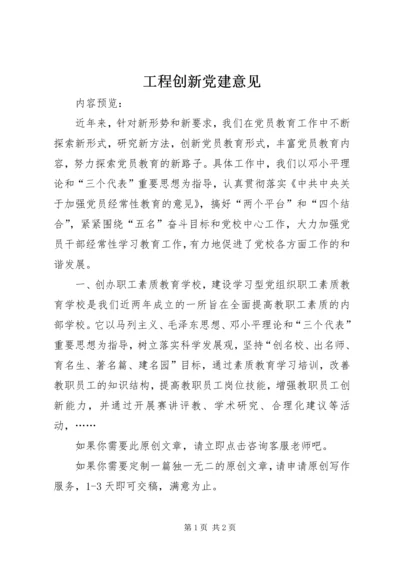 工程创新党建意见.docx