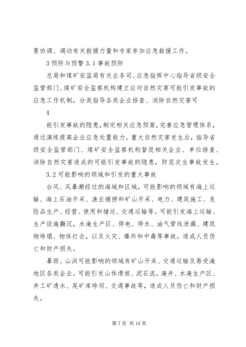 防范应对自然灾害的应急救援方案 (2).docx