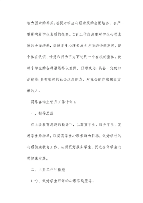 网络咨询主管月工作计划