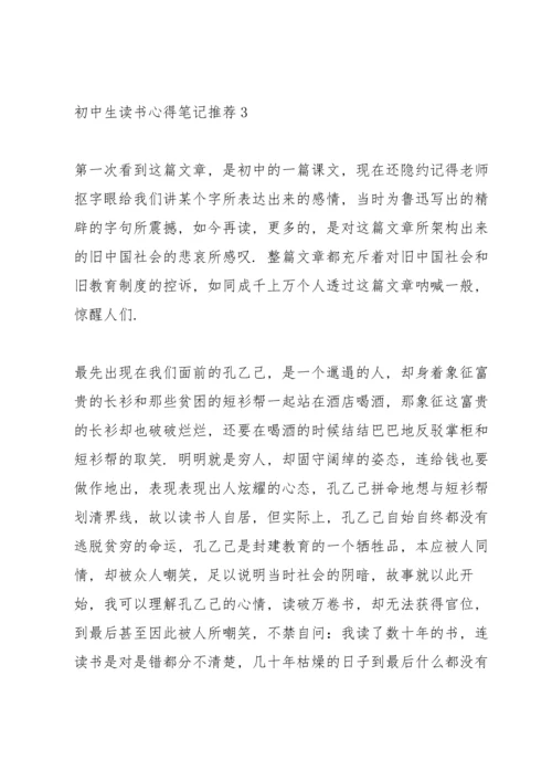 初中生读书心得笔记推荐5篇.docx