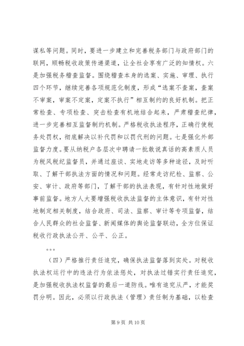 地税局强化税收执法权监督工作调研报告 (3).docx