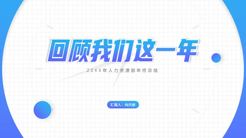 回顾我们这一年，工作总结计划通用PPT模板