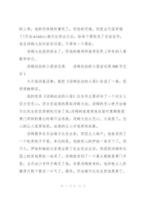 汤姆叔叔的小屋读后感.docx