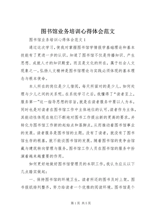 图书馆业务培训心得体会范文.docx