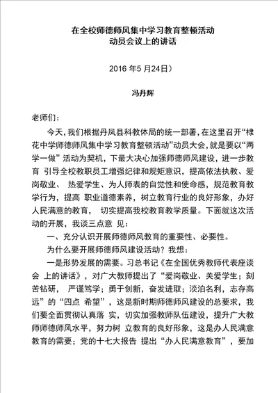 在全校师德师风集中学习教育整顿活动动员会议上的讲话