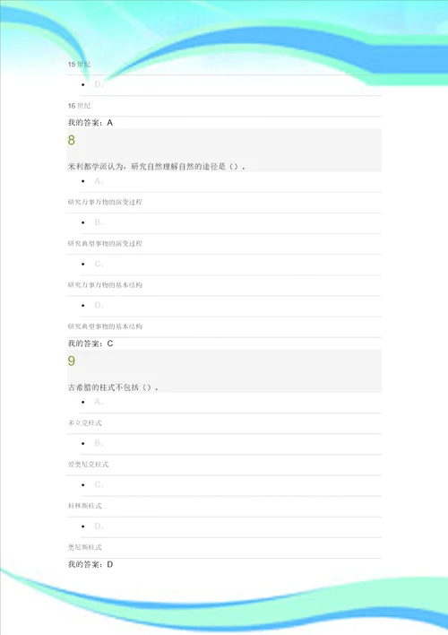 尔雅选修课从“愚昧到“科学“科学技术简史期末试题及标准答案