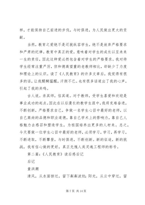 第一篇：人民教育读后感.docx