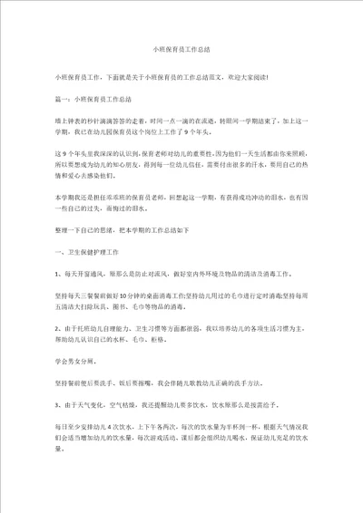 小班保育员工作总结