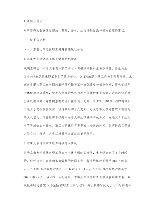 东南大学退休职工健身锻炼现状调查与分析.docx