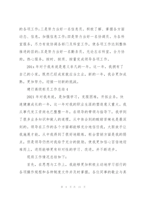 建行高级柜员年终工作总结5篇.docx