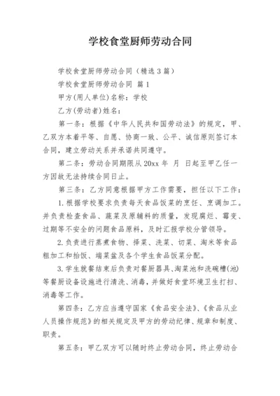 学校食堂厨师劳动合同.docx