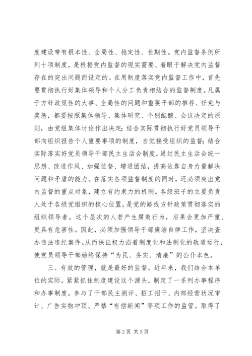 积极探索和实践党内监督.docx