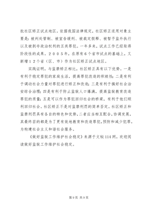 做好监狱工作维护社会稳定.docx