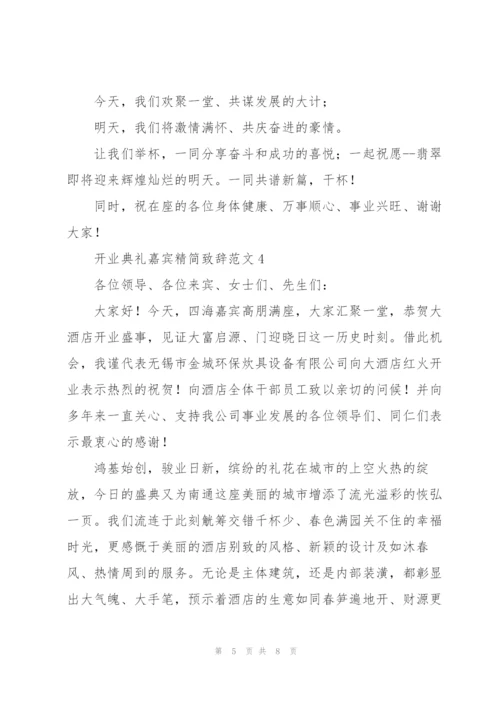 开业典礼嘉宾精简致辞范文五篇.docx