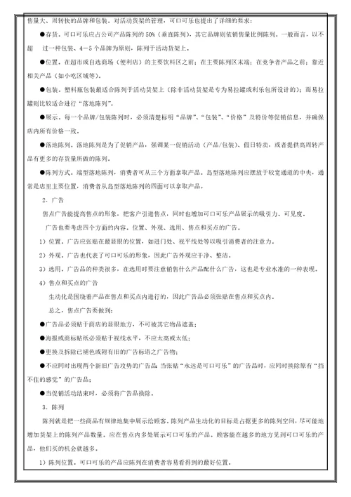 广告培训商品生动化陈列手册及案例22页