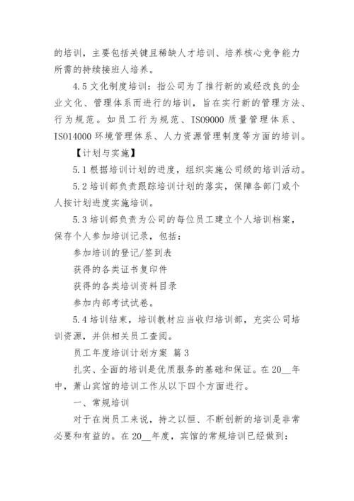 员工年度培训计划方案_1.docx