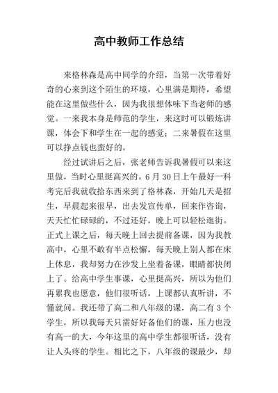 高中教师的工作总结