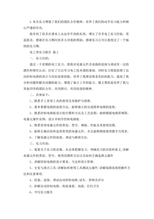 有关电工类实习报告集锦十篇.docx