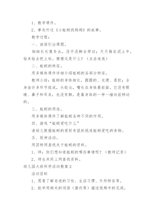 幼儿园大班科学活动教案_13.docx