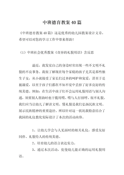 中班德育教案40篇