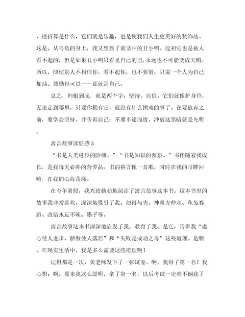 《寓言故事》读后感500字