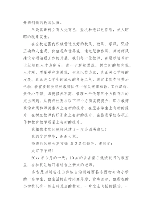 师德师风校长发言稿.docx