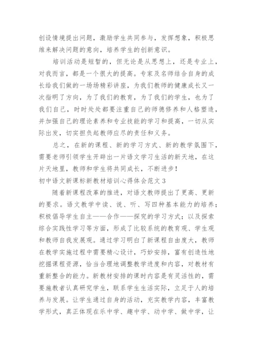 初中语文新课标新教材培训心得体会.docx