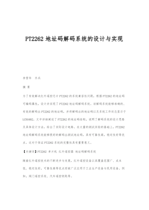 PT2262地址码解码系统的设计与实现.docx