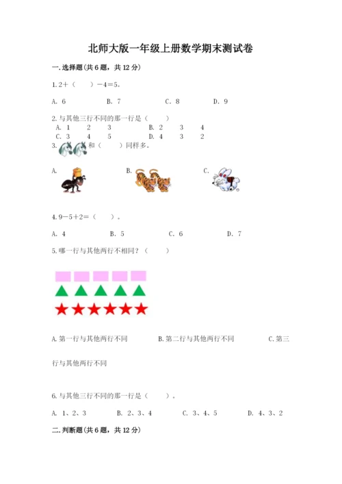 北师大版一年级上册数学期末测试卷（精练）.docx