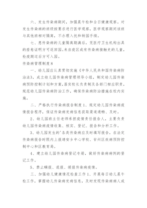 传染病管理制度_3.docx