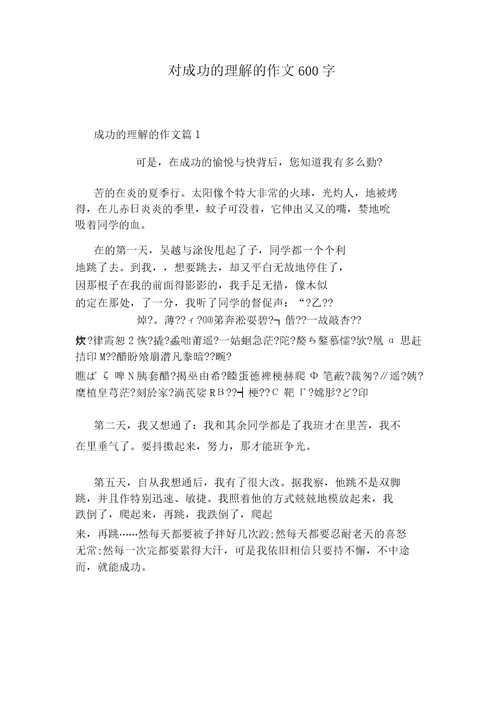 对成功的理解的作文600字数