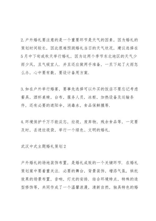 武汉中式主题婚礼策划3篇例文.docx