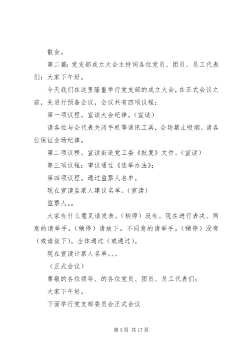 第一篇：党支部成立大会主持词XX党支部成立大会主持词精编.docx