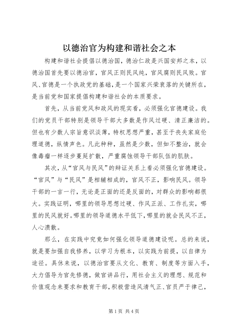 以德治官为构建和谐社会之本.docx