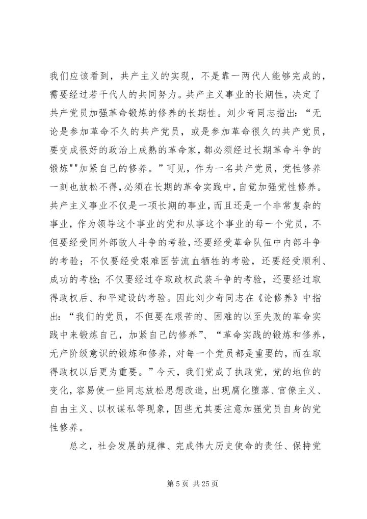 新时期如何加强党性修1.docx