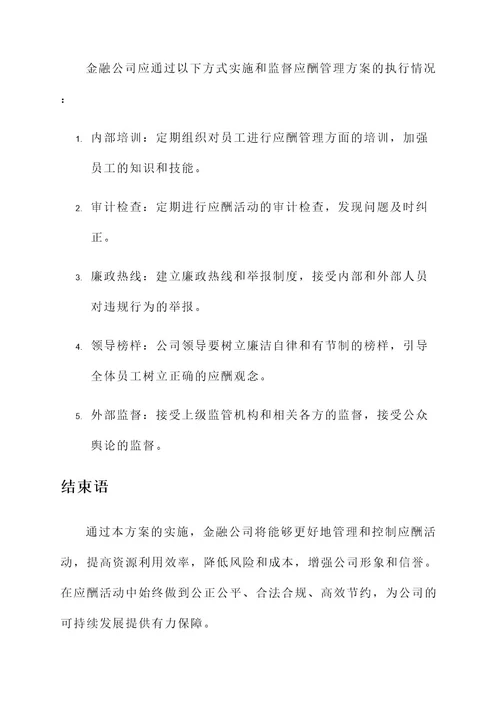 金融公司应酬管理方案