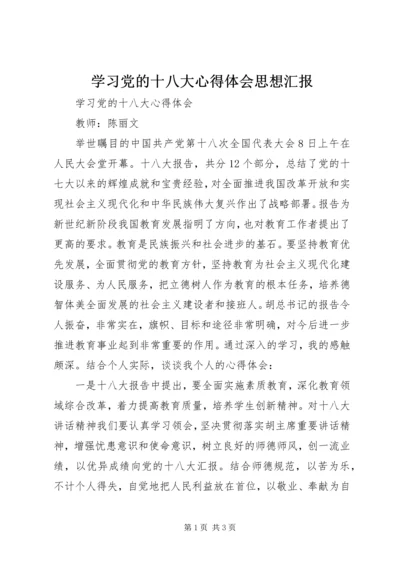 学习党的十八大心得体会思想汇报 (4).docx