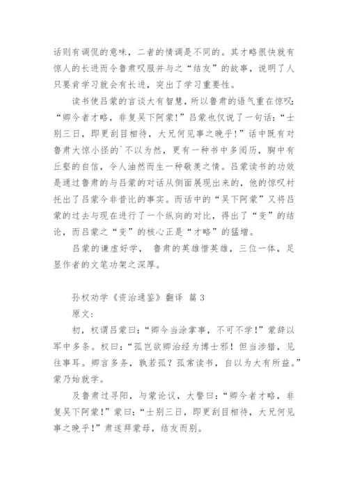 孙权劝学《资治通鉴》翻译.docx
